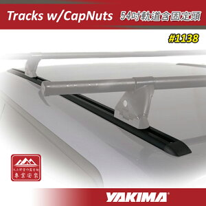 【露營趣】YAKIMA 1138 Tracks with CapNuts 54吋軌道含固定頭 車頂系統配件 硬件