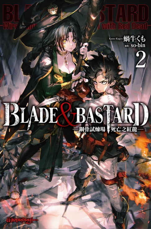 【電子書】BLADE & BASTARD (02) -鋼骨試煉場，死亡之紅龍- 0