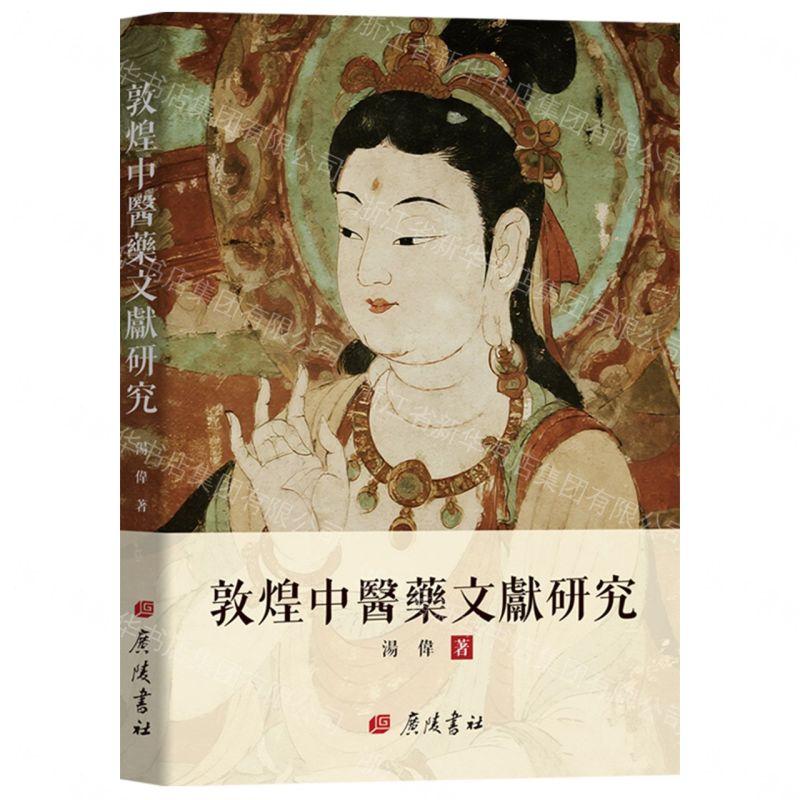 【預購】敦煌中醫藥文獻研究丨天龍圖書簡體字專賣店丨9787555425991 (tl2608)