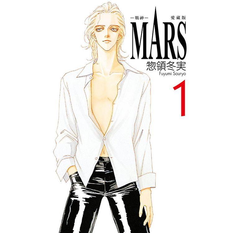 MARS戰神 愛藏版 (首刷限定版) 01