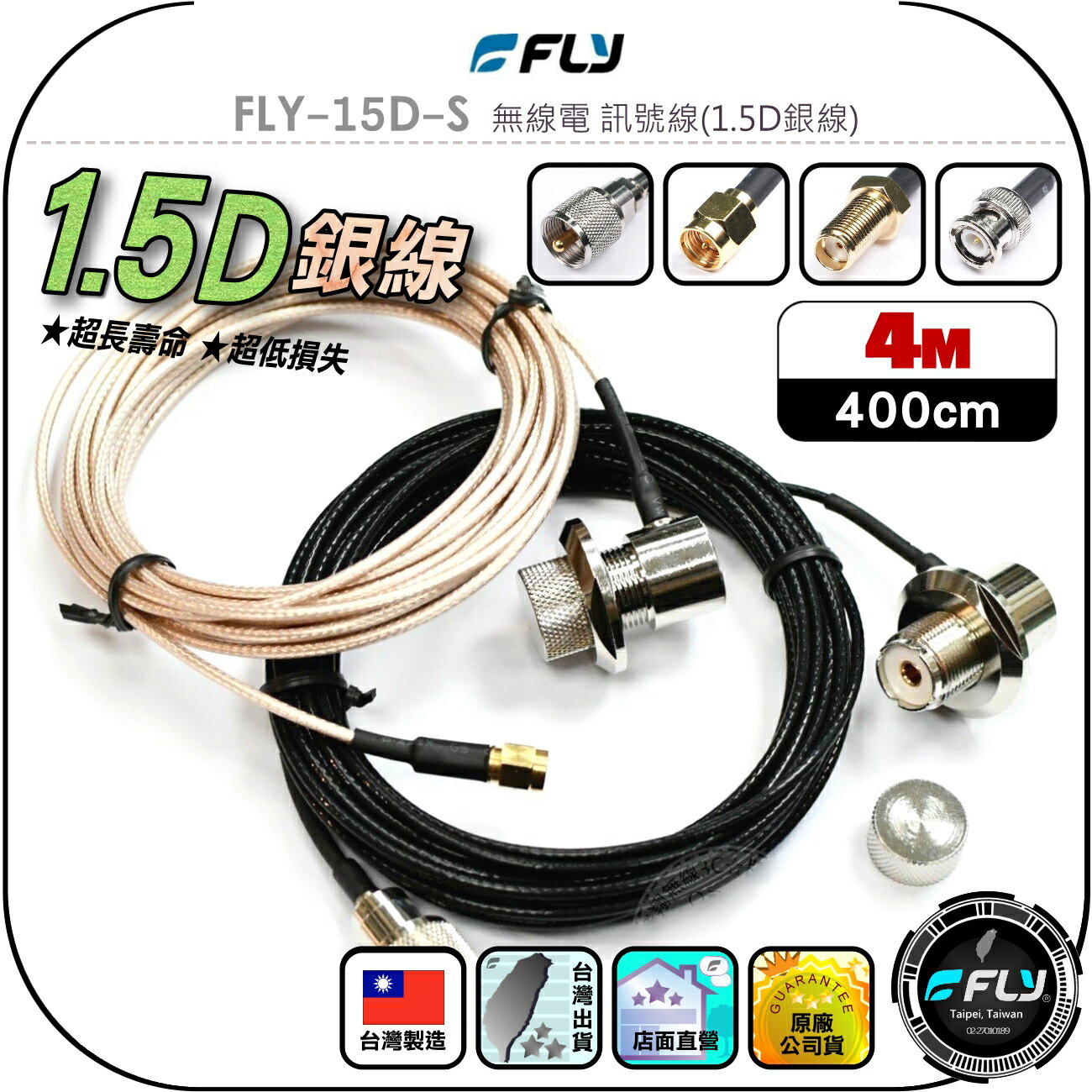 【FLY】FLY-15D-S 無線電 訊號線(1.5D銀線)4m◉公司貨◉臺灣製造◉對講機收發◉車機連線◉手持機外接