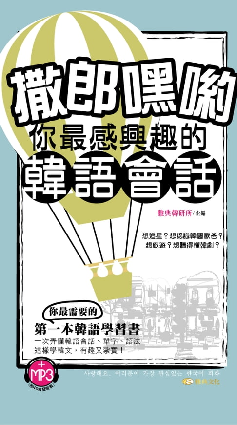 【電子書】撒郎嘿喲~你最感興趣的韓語會話 0