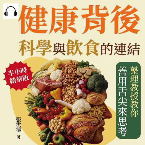 【有聲書】健康背後，科學與飲食的連結：藥理教授教你善用舌尖來思考