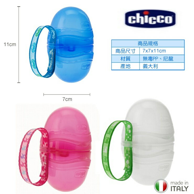 義大利 Chicco 二合一安撫奶嘴收納盒 藍/粉/白