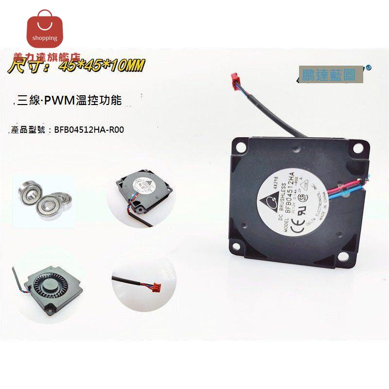 全新 BFB04512HA雙滾珠3D列印機4510渦輪4.5CM鼓風機12V 0.14A風扇[DD0322001]