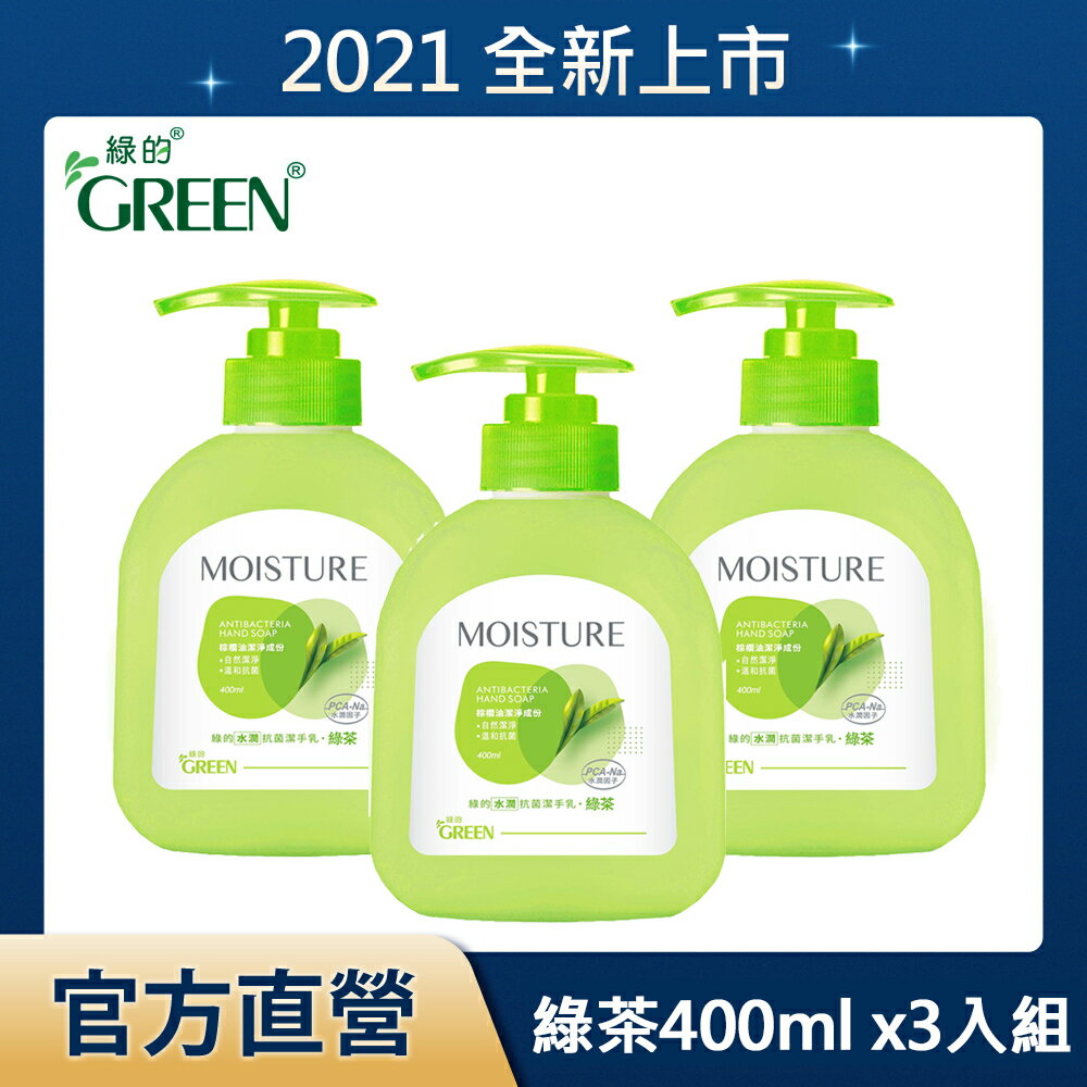 綠的GREEN 水潤抗菌潔手乳-綠茶400mlX3(洗手乳)｜瘋加碼★滿額再享折扣