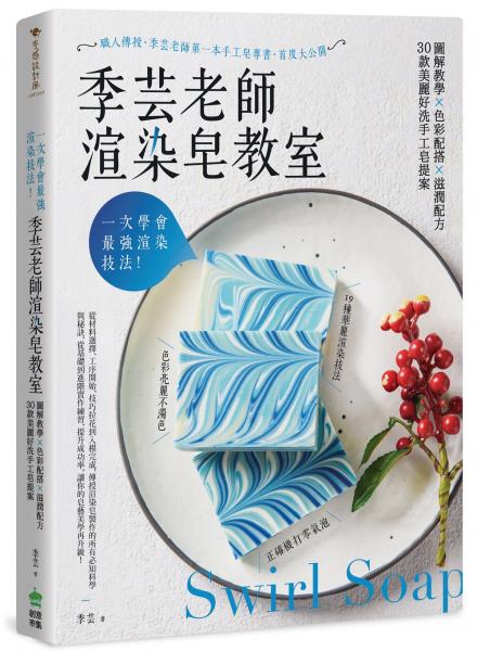 一次學會最強渲染技法！季芸老師渲染皂教室：圖解教學x色彩配搭x滋潤配方，30款美麗好洗手工皂提案【二版】【城邦讀書花園】