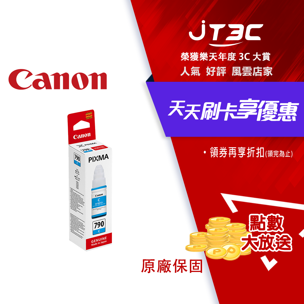 【最高3000點回饋+299免運】CANON GI-790 C 原廠藍色墨水★(7-11滿299免運)