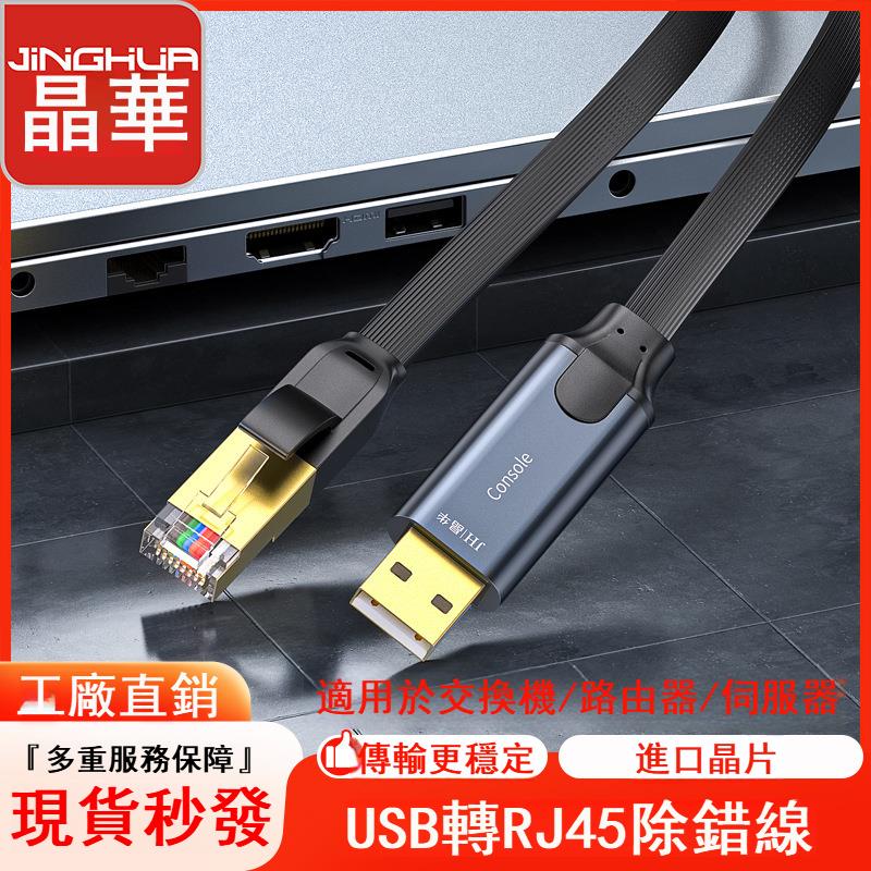 usb轉rj45調試線usb轉Console調試線適用思科華為H3C交換機配置線