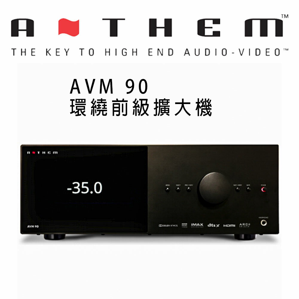 【澄名影音展場】加拿大 Anthem AVM 90 8K 環繞前級擴大機 公司貨保固