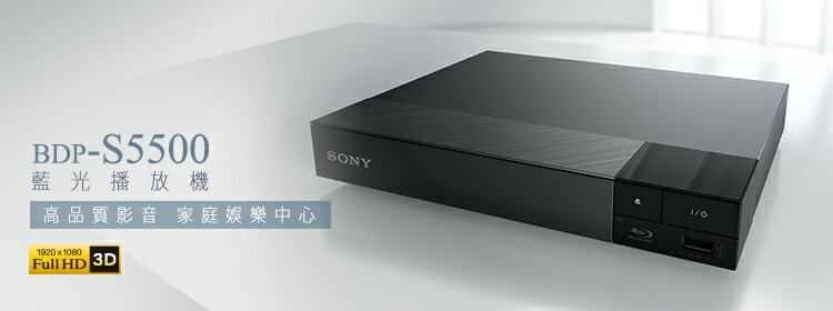 <br/><br/>  SONY 索尼 藍光播放機 BDP-S5500<br/><br/>