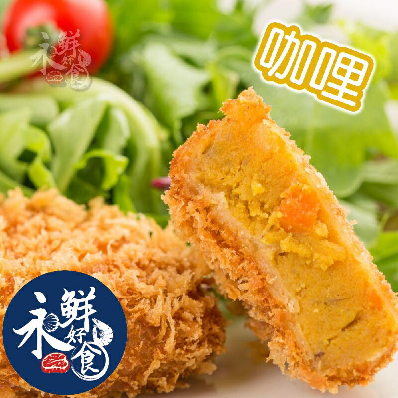 【永鮮好食】(買一送一)日本 日式可樂餅(咖哩) (300g±10%/5入/包) 可樂餅 海鮮 生鮮 0