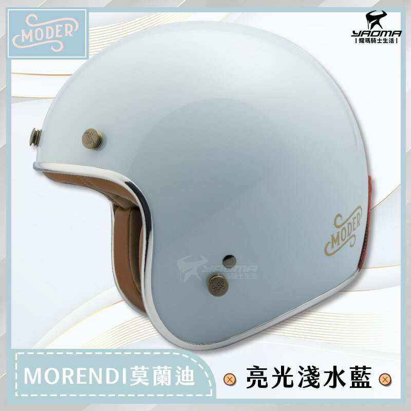 MODER 安全帽 MORENDI 莫蘭迪 亮光淺水藍 素色 亮面 復古帽 3/4罩 半罩 摩德 內襯可拆 耀瑪騎士