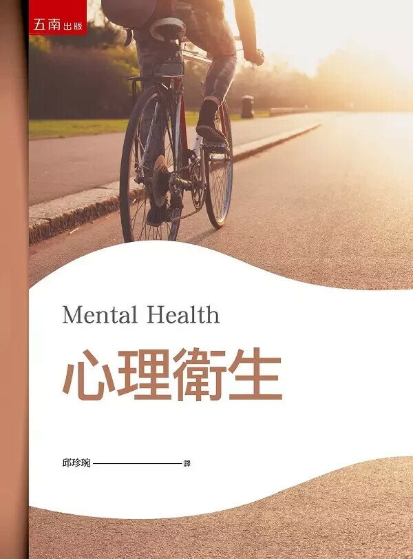 心理衛生 (2版) 邱珍琬 2023 五南