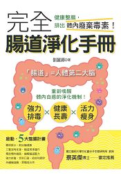 完全腸道淨化手冊 | 拾書所