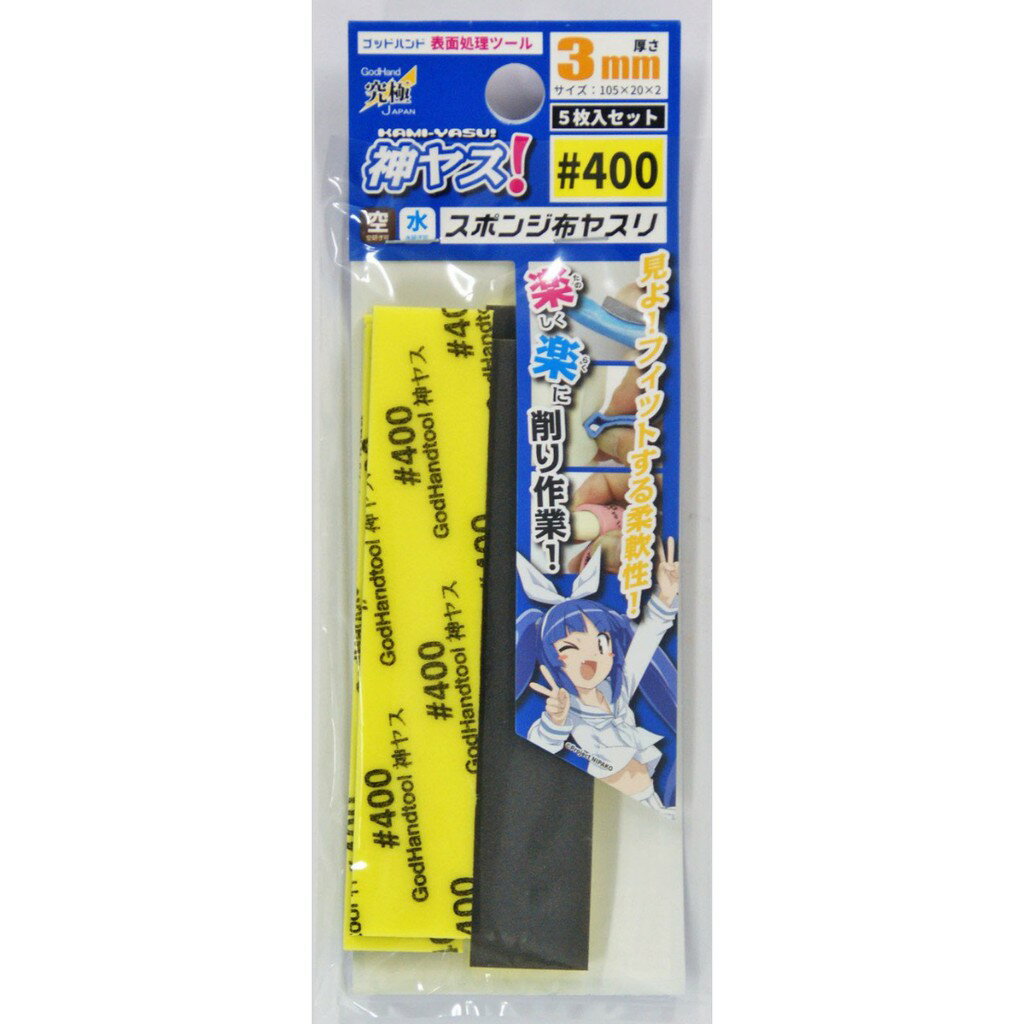 【鋼普拉】GodHand 神之手 究極 KS3 #400 海綿砂紙 水砂紙 模型玩具 研磨 打磨 美工 3M 厚3mm