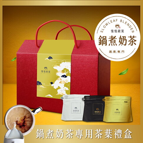 過年禮盒推薦-慢慢藏葉SLOWLEAF鍋煮奶茶專用茶葉禮盒 過年禮盒推薦-慢慢藏葉SLOWLEAF鍋煮奶茶專用茶葉禮盒