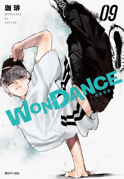 WONDANCE—熱舞青春—(09)【城邦讀書花園】
