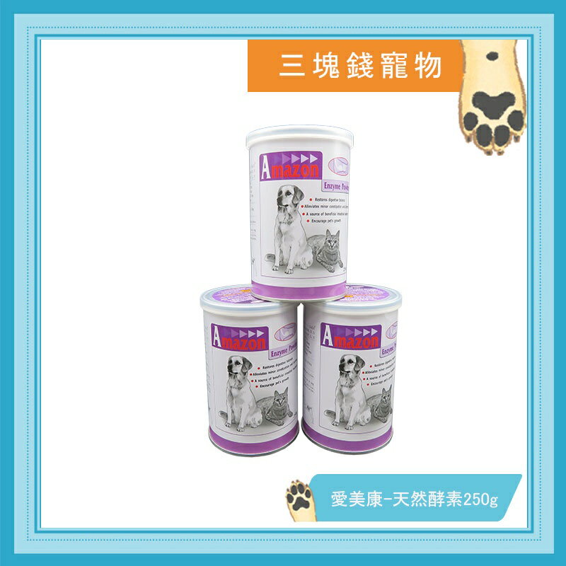 ◎三塊錢寵物◎Amazon愛美康-天然酵素，幫助腸胃蠕動及消化，促進吸收、排便，250g