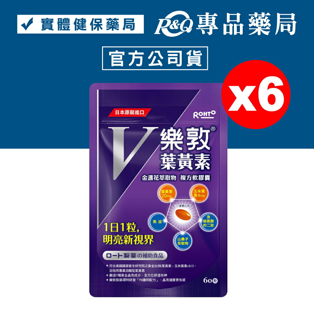 (平均單包$579)樂敦V 金盞花萃取物葉黃素複方軟膠囊 60粒X6包 專品藥局【2025110】