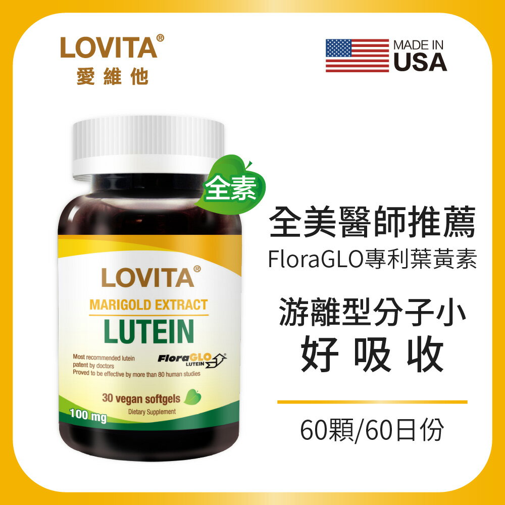 LOVITA 愛維他 專利葉黃素20mg素食膠囊(60顆)(FloraGLO,遊離型,金盞花,小分子)
