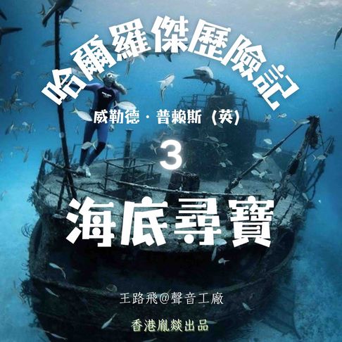 【有聲書】哈爾羅傑歷險記｜第三部 海底寻宝