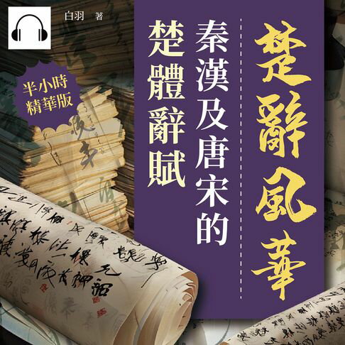 【有聲書】楚辭風華──秦漢及唐宋的楚體辭賦