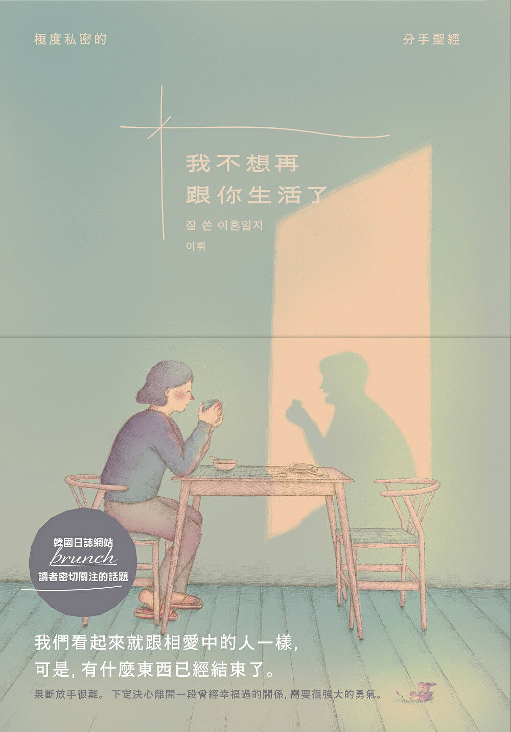 我不想再跟你生活了（引發韓國讀者熱烈關注的話題.極度私密的分 1