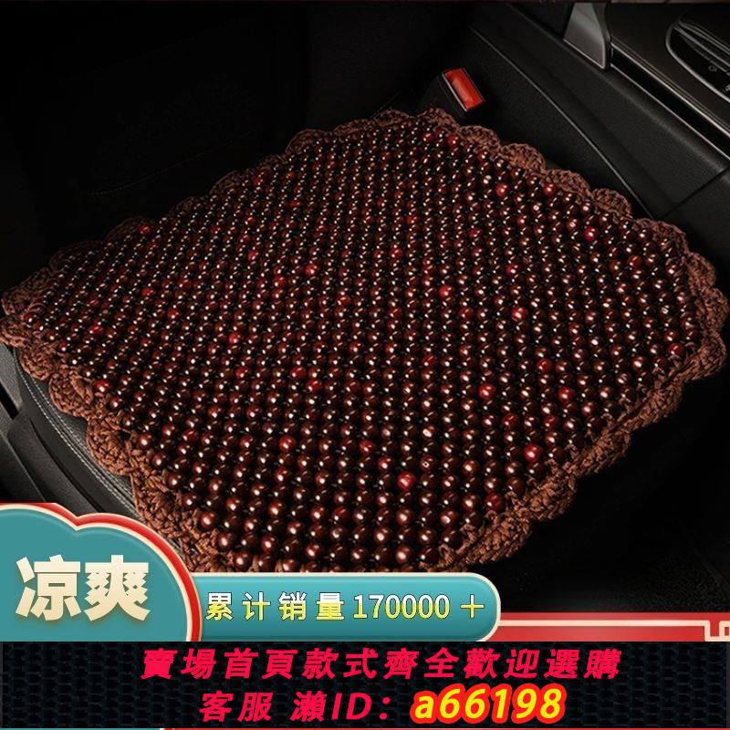 【臺灣公司 可開發票】夏天通風珠子座墊 木珠汽車坐墊單片 四季墊透氣夏季椅墊涼墊通用