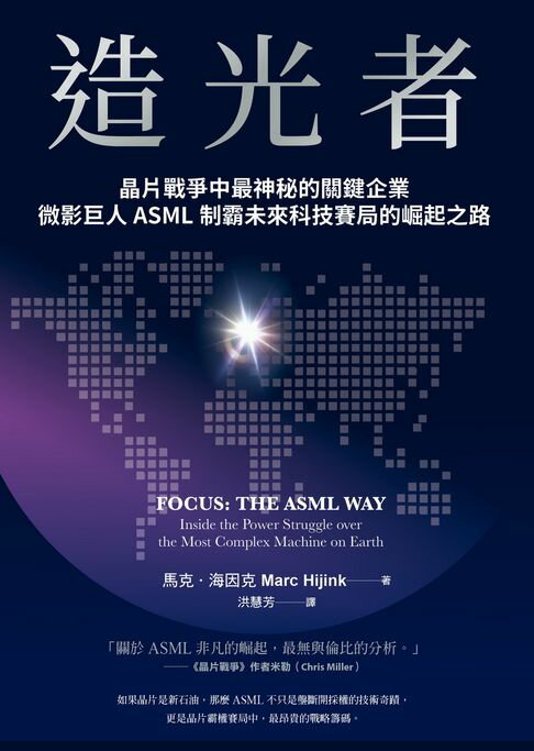 【電子書】造光者：晶片戰爭中最神秘的關鍵企業，微影巨人ASML制霸未來科技賽局的崛起之路