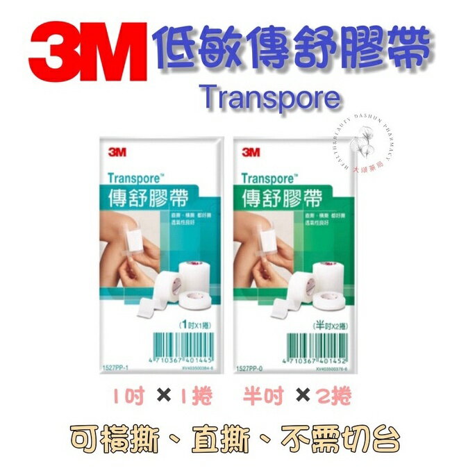 🌈大順藥局🌈3M Transpore 傳舒膠帶 1吋(1入)  / 半吋(2入)