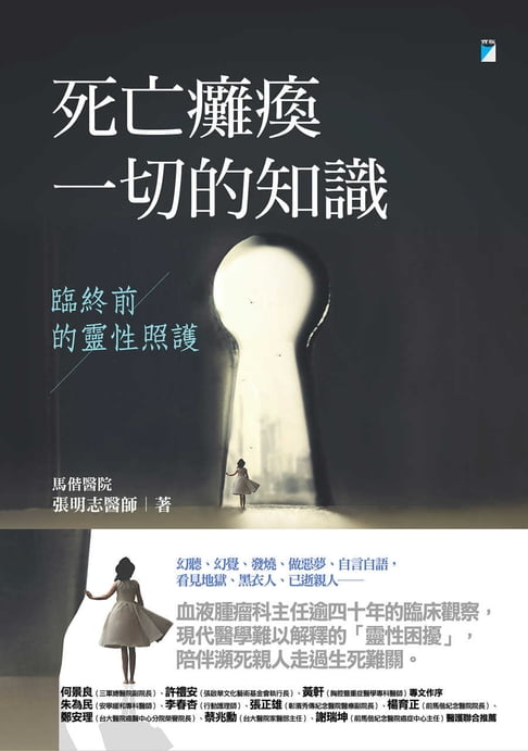 死亡癱瘓一切的知識──臨終前的靈性照護【電子書】