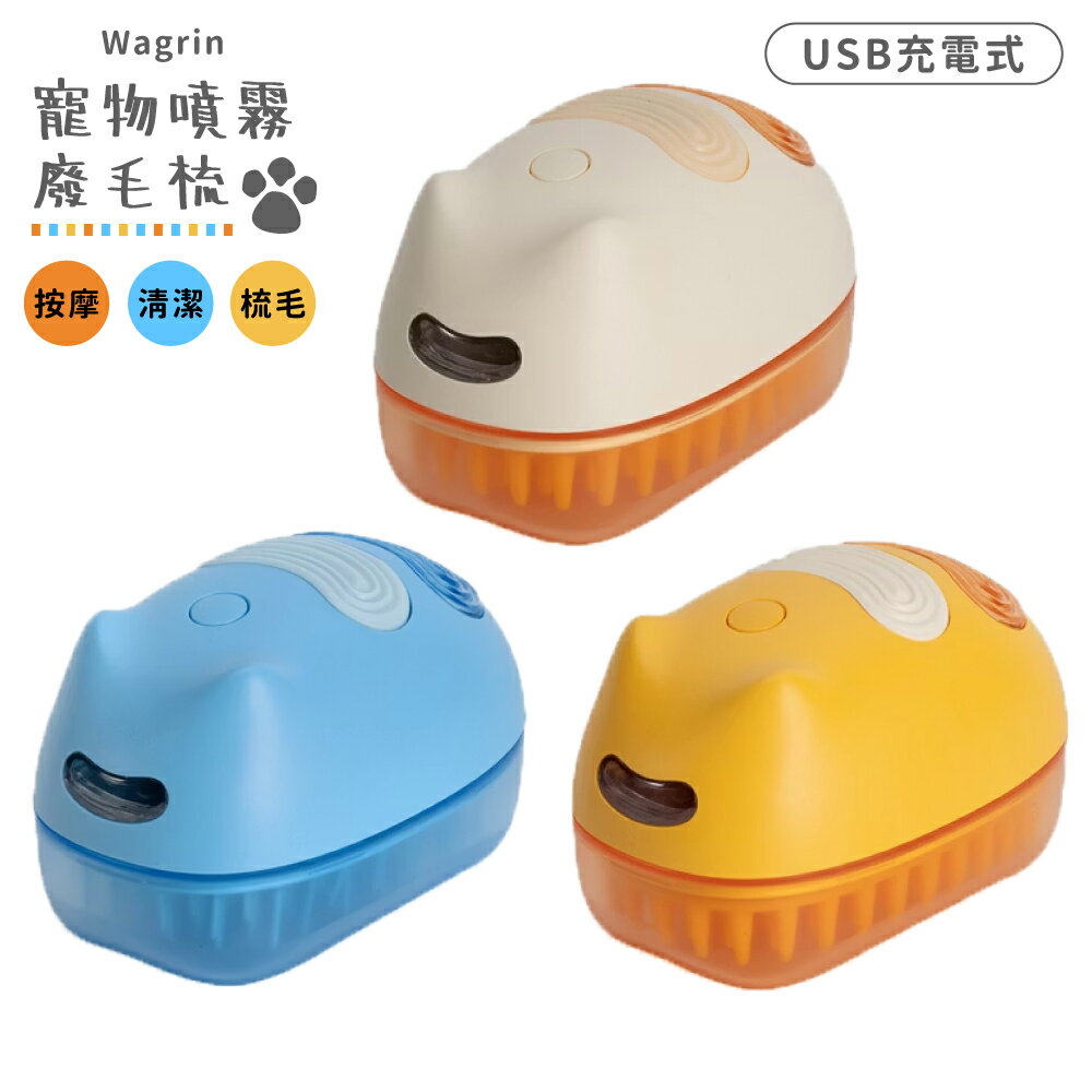 又敗家@Wagrin寵物3WAY噴霧+矽膠除毛梳WR-PETBRUSH犬貓咪狗勾廢毛梳(2種粗細梳子/不帶靜電,可收集毛球/可按摩;USB充電式;可乾洗)毛小孩擦澡刷洗