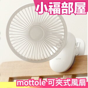 日本 mottole MTL-F021 可夾式風扇 桌立式風扇 夾扇 止滑 嬰兒車床頭辦公室 夏天消暑 省電【小福部屋】