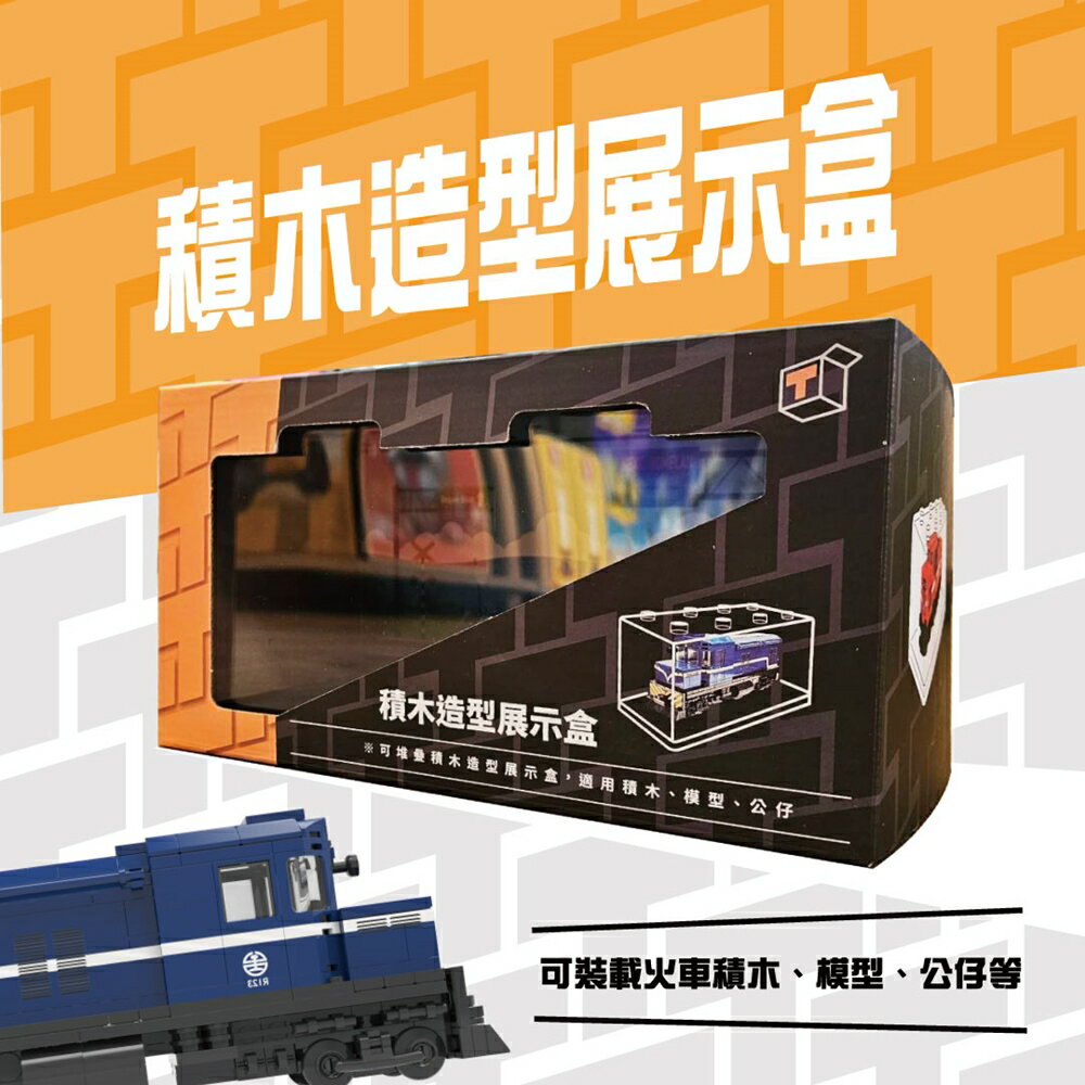 【TRUE WAY TOY】-CV-0298 火車用積木展示盒   火車 展示盒