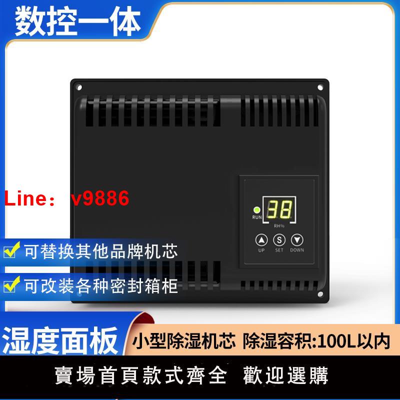 【臺灣公司 可開發票】電子防潮箱機芯乾燥箱除濕機芯數控防潮櫃機芯乾燥盒防潮箱配件