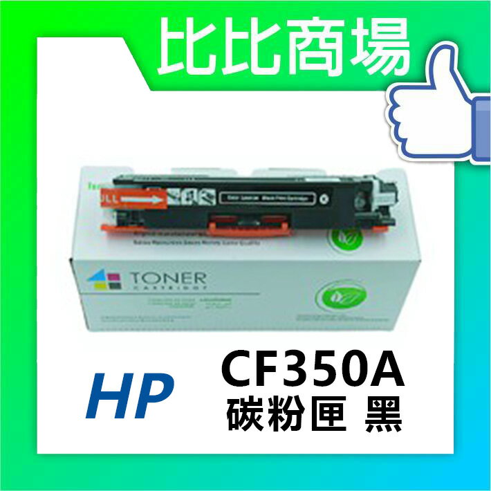 HP惠普 CF350A/CF351A/CF352A/CF353A 相容碳粉匣 (黑/藍/紅/黃)