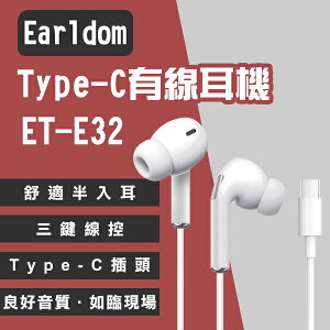 國際領導品牌 藝鬥士 Earldom Type-C 有線耳機 ET-E32 現貨 當天出貨 半入耳【coni shop】【最高點數22%點數回饋】