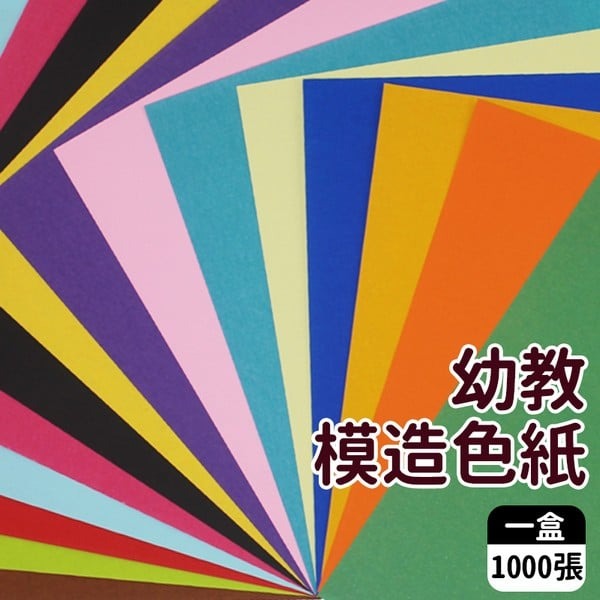 幼教色紙 模造色紙 精美牌(盒裝混12色)/一盒1000張入(定300) 15cm x 15cm 幼教教學專用色紙
