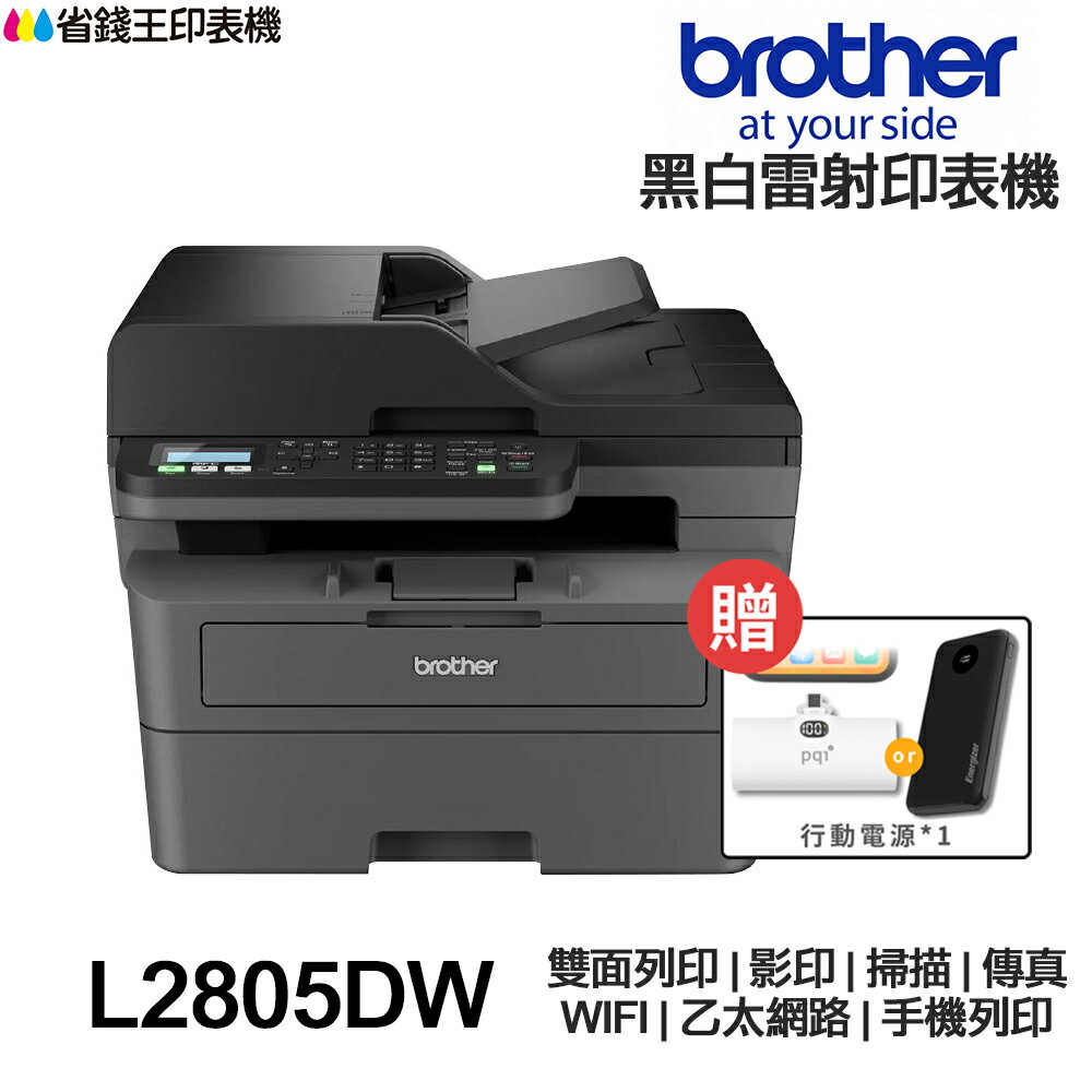 Brother MFC-L2805DW 傳真多功能印表機【送口袋行動電源】L2805DW 《黑白雷射》｜領券最高折$220