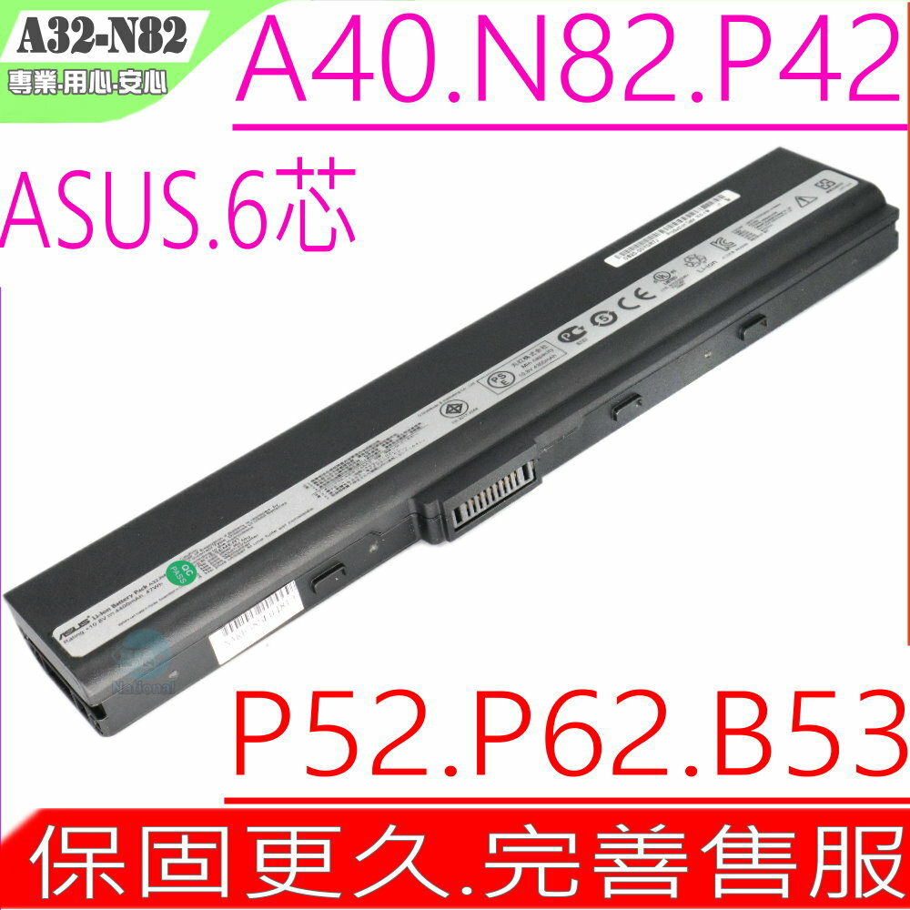 ASUS A32-N82 電池(原裝) A40，A40JA，A40JE，A40JR，A40E，P42，P42F，P42JC，P52，P52F，P62J，P52JC，P82，P82JF