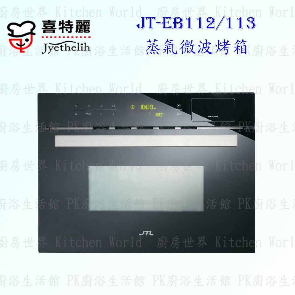 高雄 喜特麗 JT-EB112 JT-EB113 蒸氣 烤箱 ☆嵌入 式設計 智能散熱 限定區域送基本安裝【KW廚房世界】
