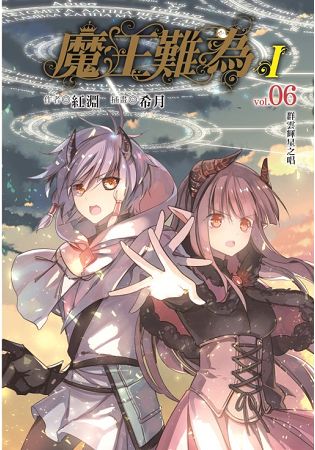 魔王難為Ivol.06 群雲輝星之唱 | 拾書所