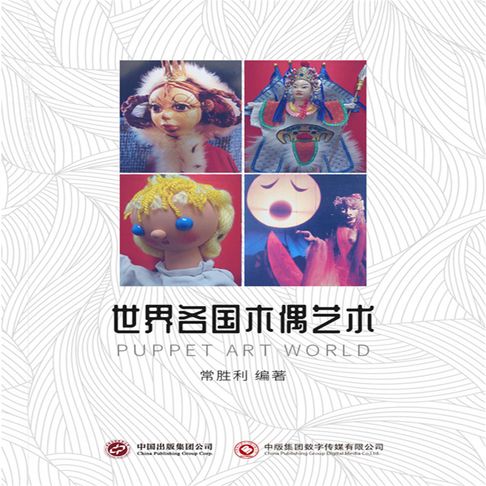 【有聲書】世界各国木偶艺术 0