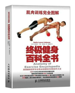 正版:肌肉訓練完全圖解：終極健身全書9787115375438郵電出版社