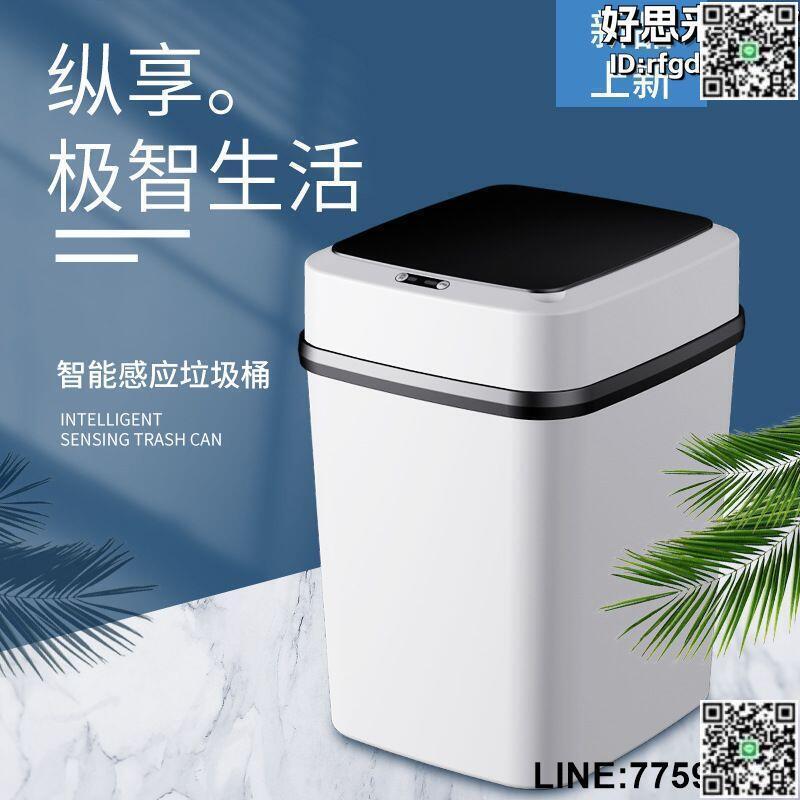 【快樂購】智慧垃圾桶帶蓋家用感應式廁所客廳衛生間創意全自動電動紙簍大號
