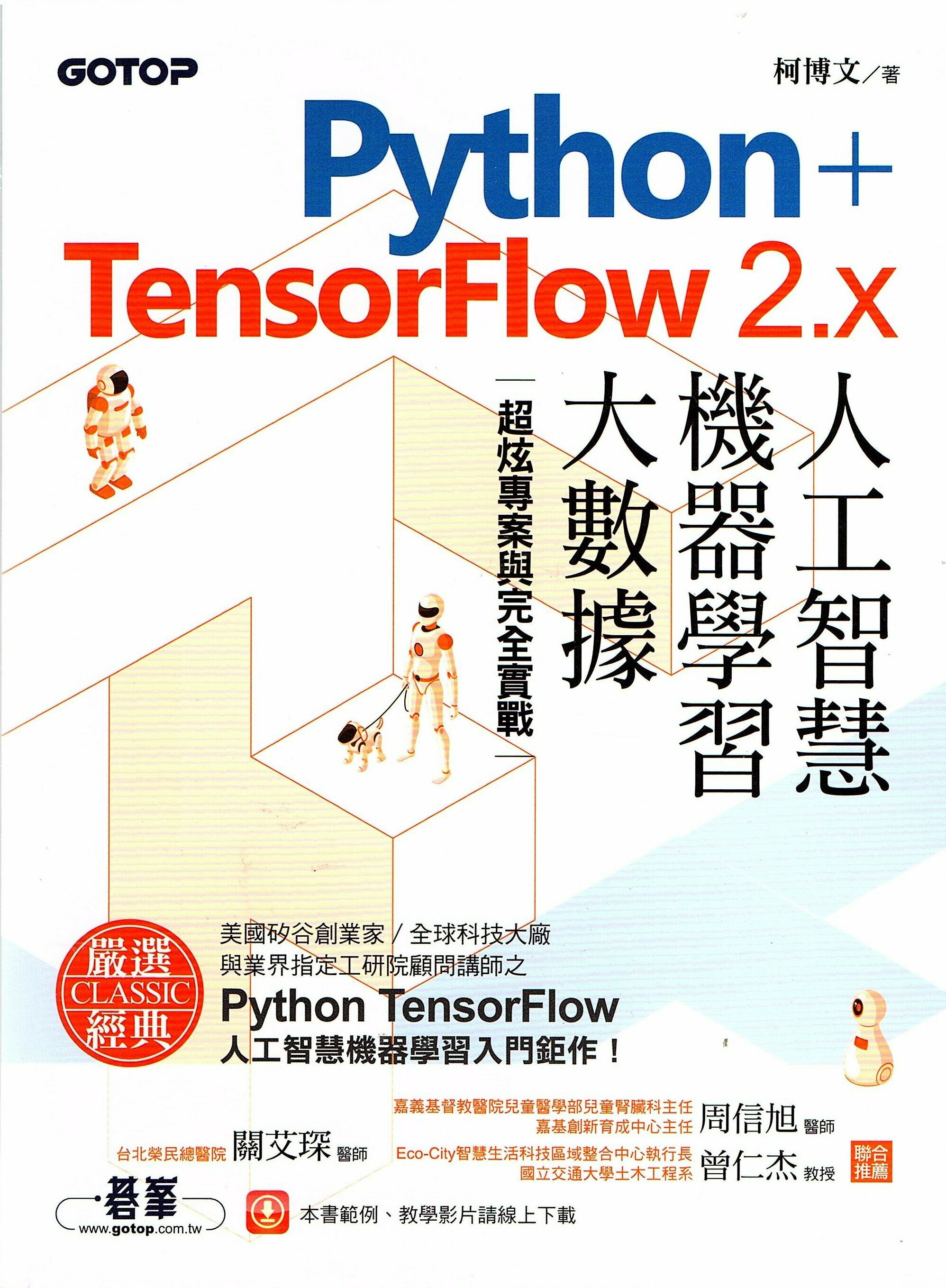 Python+TensorFlow 2.x人工智慧、機器學習、大數據｜超炫專案與完全實戰 (1版) 柯博文 碁峰