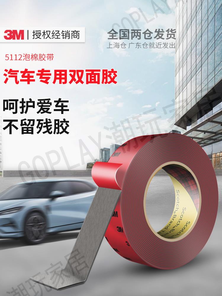 3m思高5112強力雙面膠高粘度汽車專用耐高溫無痕加厚墻面上海泡綿行車記錄儀etc不留痕膠貼掛鉤手機維修膠布【亞德機械五金家居】