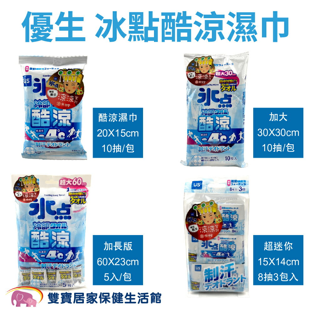 優生冰點酷涼濕巾 各種尺寸 水感酷涼 清爽降溫 濕紙巾 清涼濕巾 冰涼濕巾 降溫