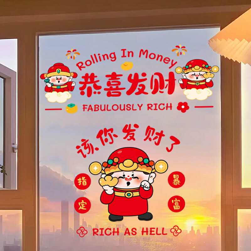 【滿299元出貨】財神爺窗花2025新款蛇年過新年春節裝飾靜電窗貼玻璃貼畫元旦家用/貼紙/墻貼/壁貼/貼畫/裝飾貼/窗花貼/玻璃貼紙/財神爺窗貼/新年裝飾貼